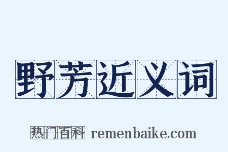 野芳近义词是什么意思的图片